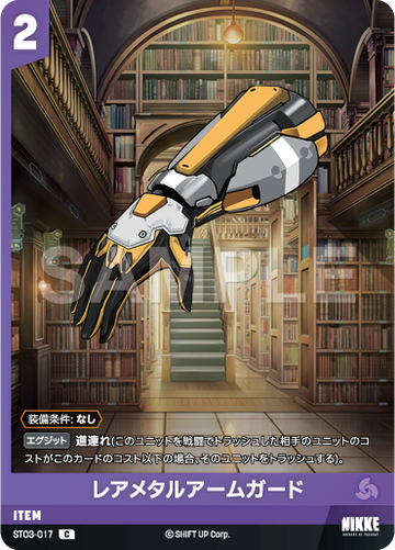 ST03-017  レアメタルアームガード C