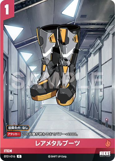 ST01-016  レアメタルブーツ C