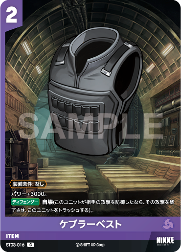 ST03-016  ケブラーベスト C