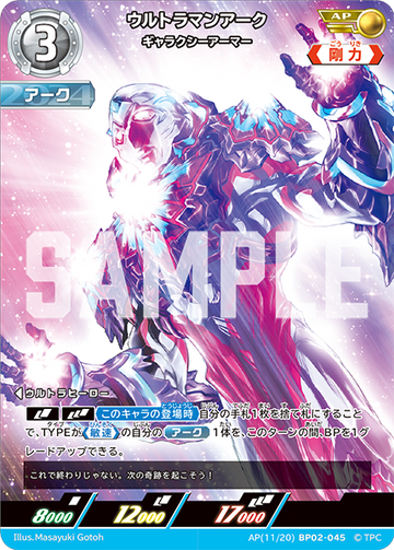 BP02-045 ウルトラマンアークギャラクシーアーマー AP