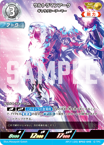 BP02-045 ウルトラマンアークギャラクシーアーマー AP