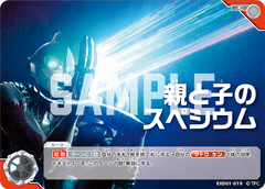 EXD01-019 親と子のスペシウム C
