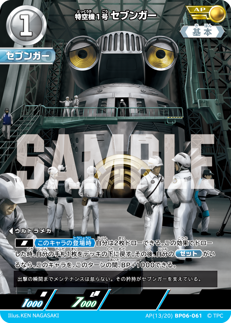 AP13BP06-061 特空機1号セブンガー AP