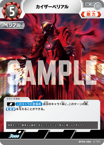 BP06-086 カイザーベリアル C