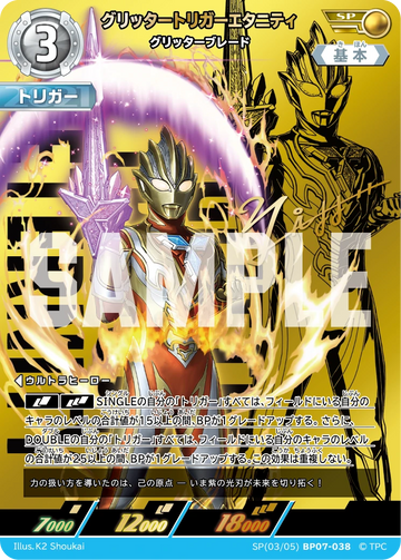 BP07-038 グリッタートリガーエタニティ SP