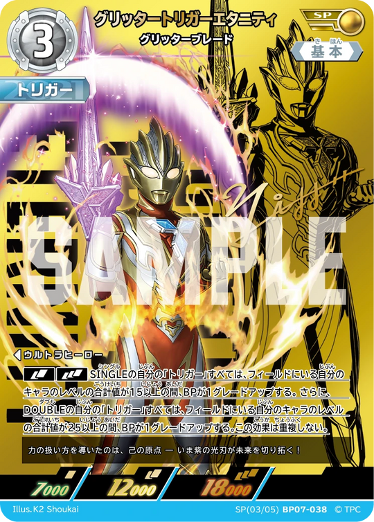 BP07-038 グリッタートリガーエタニティ SP