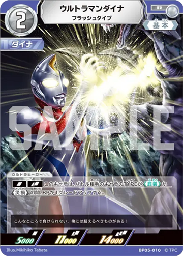 BP05-010 ウルトラマンダイナ R