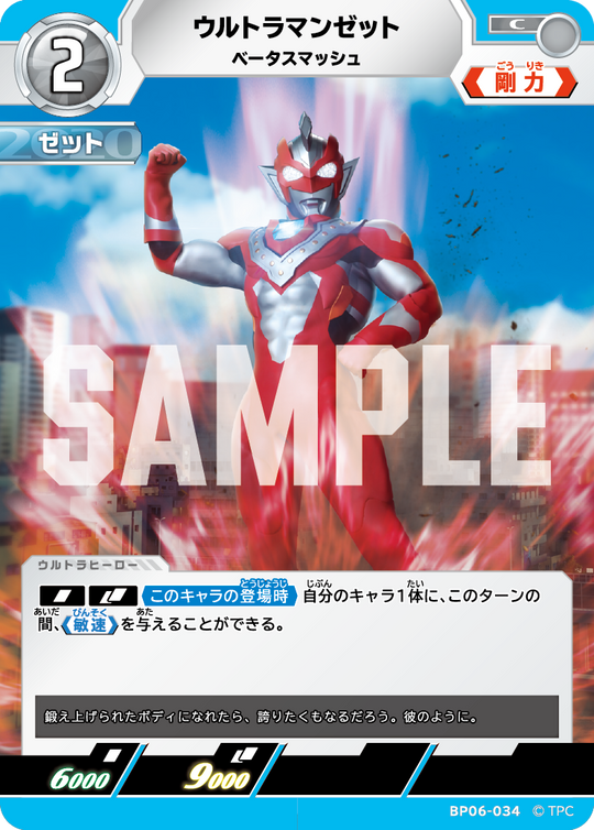 BP06-034 ウルトラマンゼット C