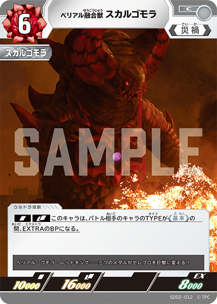 SD02-012 ベリアル融合獣 C