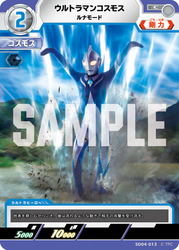 SD04-013 ウルトラマンコスモス ルナモード C