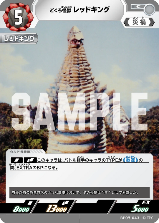 BP07-043 レッドキング C