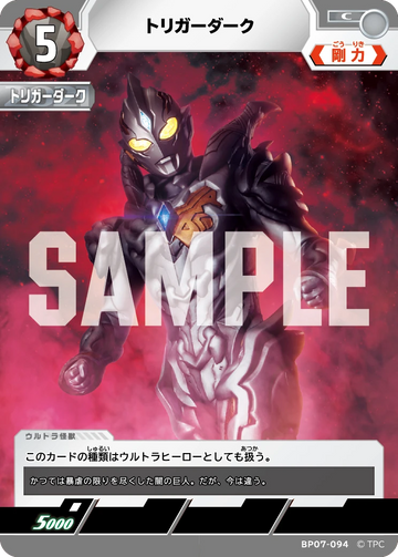 BP07-094 トリガーダーク C