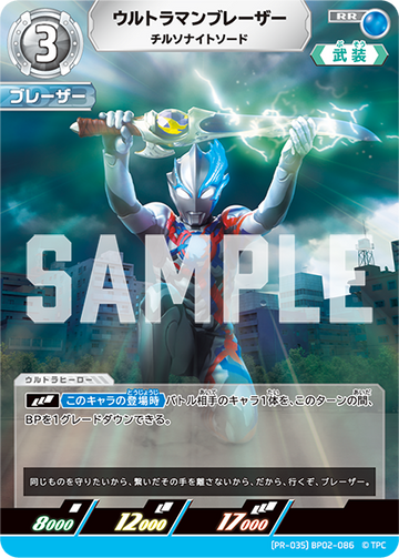 (PR-035)BP02-086 ウルトラマンブレーザー RR