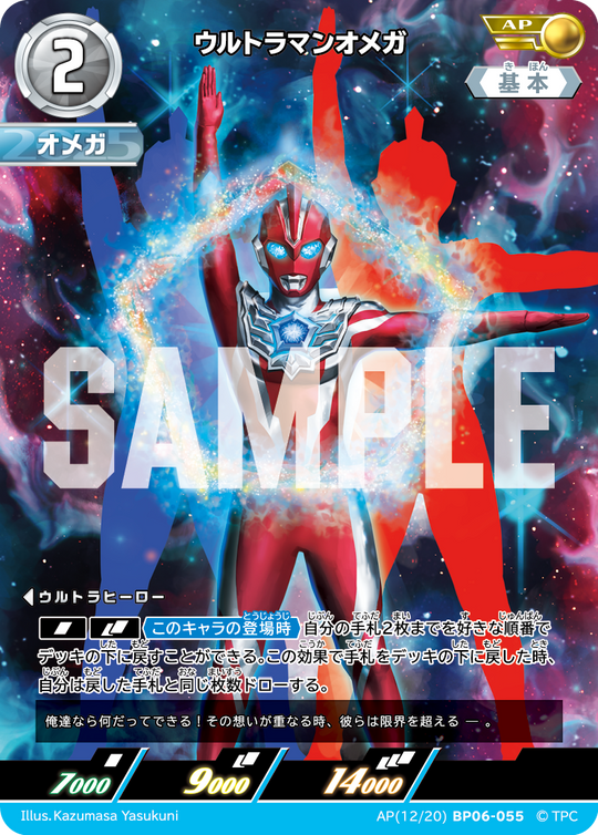 BP06-055 ウルトラマンオメガ AP