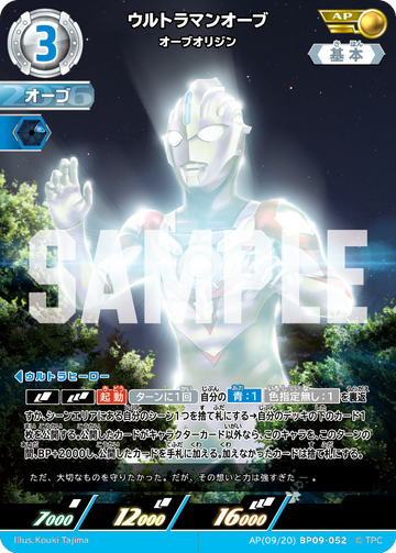 BP09-052 ウルトラマンオーブ AP