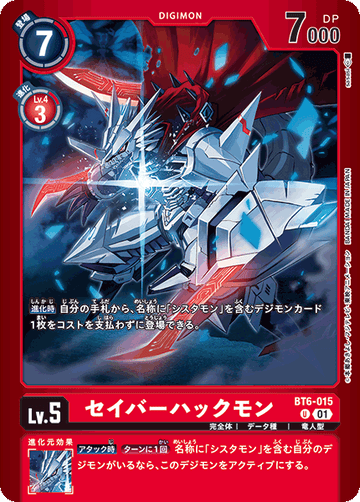BT6-015 セイバーハックモン U