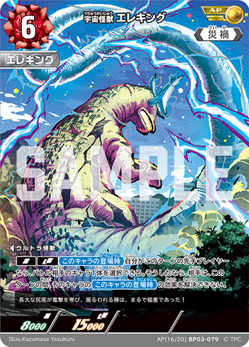 BP03-079 宇宙怪獣 エレキング AP