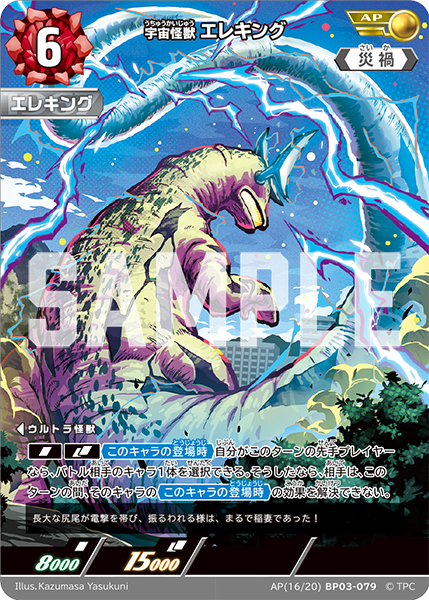 BP03-079 宇宙怪獣 エレキング AP