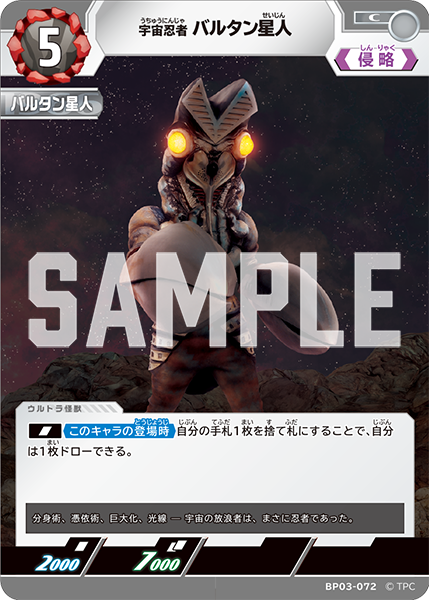 BP03-072 宇宙忍者 バルタン星人 C