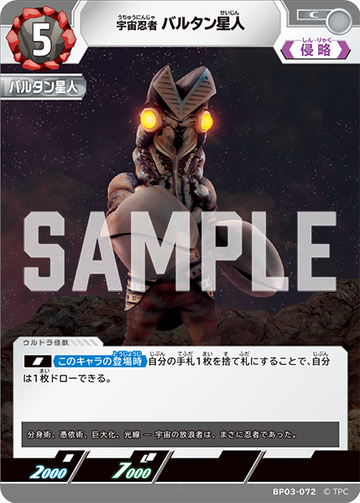 BP03-072 宇宙忍者 バルタン星人 C