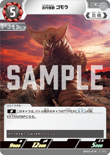 BP03-074 古代怪獣 ゴモラ C