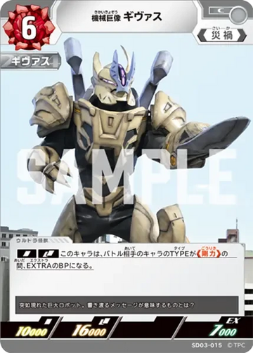 SD03-015 機械巨像 ギヴァス C