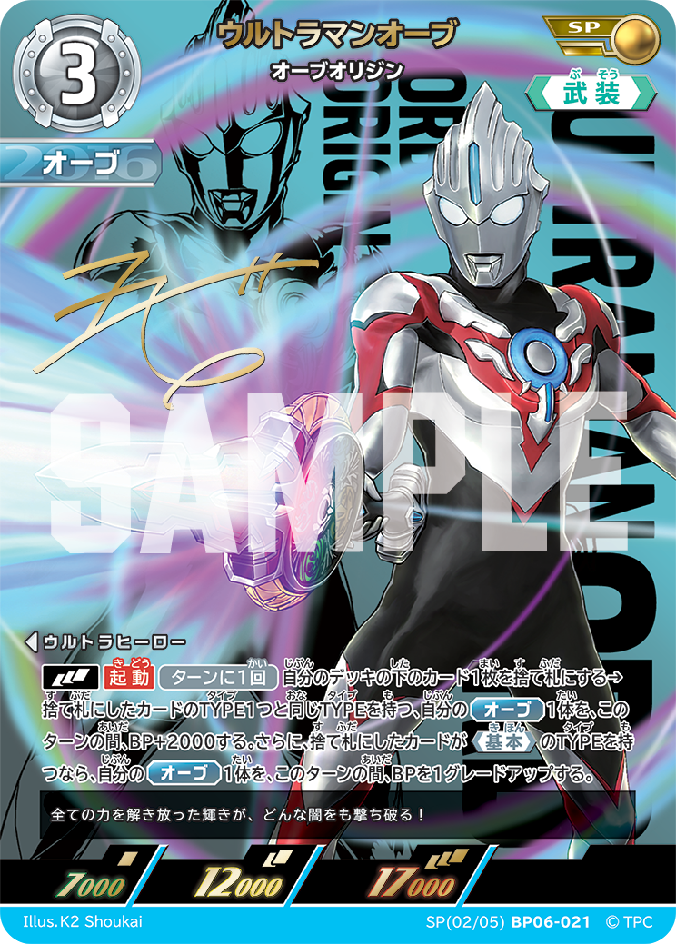 SP02BP06-021 ウルトラマンオーブ SP