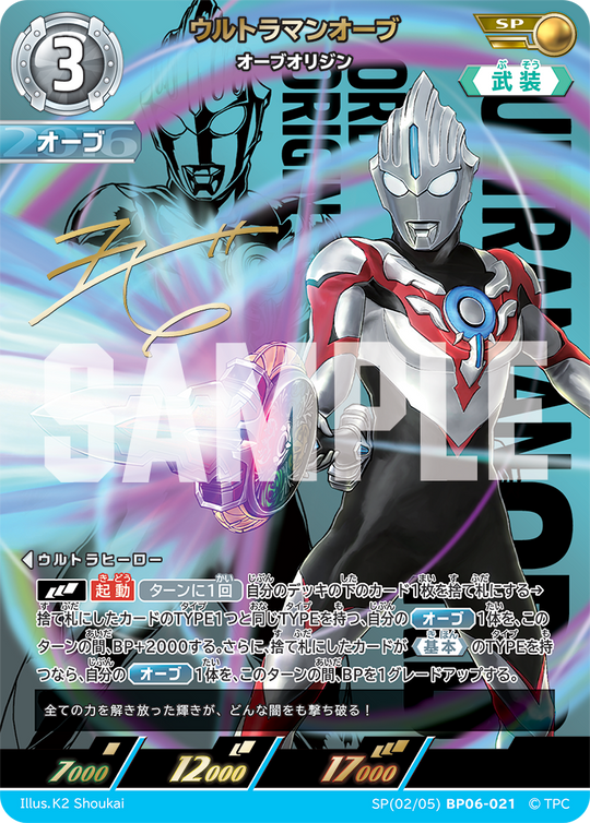 BP06-021 ウルトラマンオーブ SP