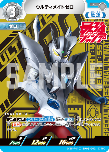 (Y25-P010)BP05-042 ウルティメイトゼロ U