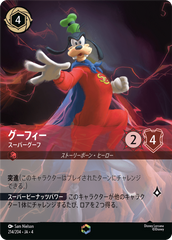 グーフィー【スーパーグーフ】《エンチャンテッド》[214/204 JA-4]