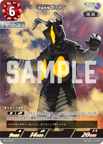 (PR-015) 宇宙恐竜 ゼットン RRR(未開封)