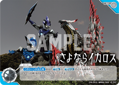 (PR-053)BP02-103 さよならイカロス U(未開封)