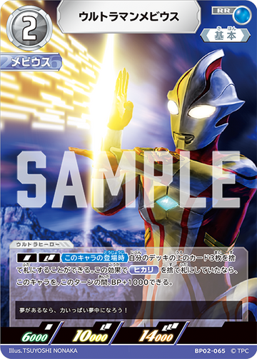 BP02-065 ウルトラマンメビウス RR