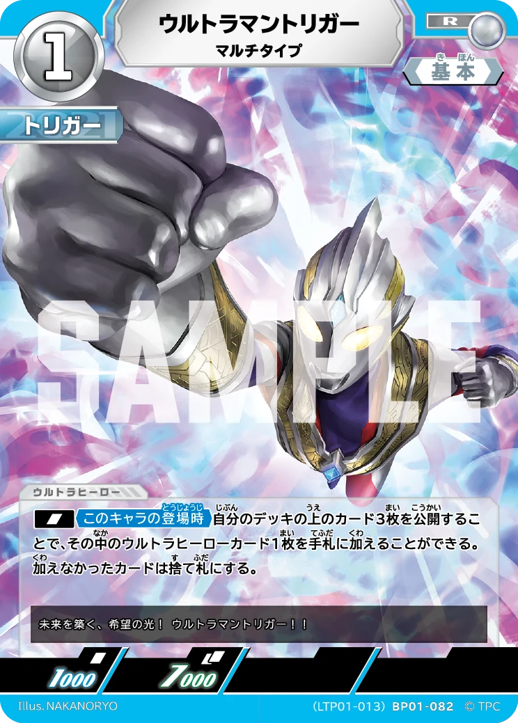 LTP01-013BP01-082 ウルトラマントリガー R
