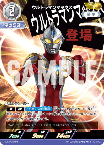 BP06-011 ウルトラマンマックス AP