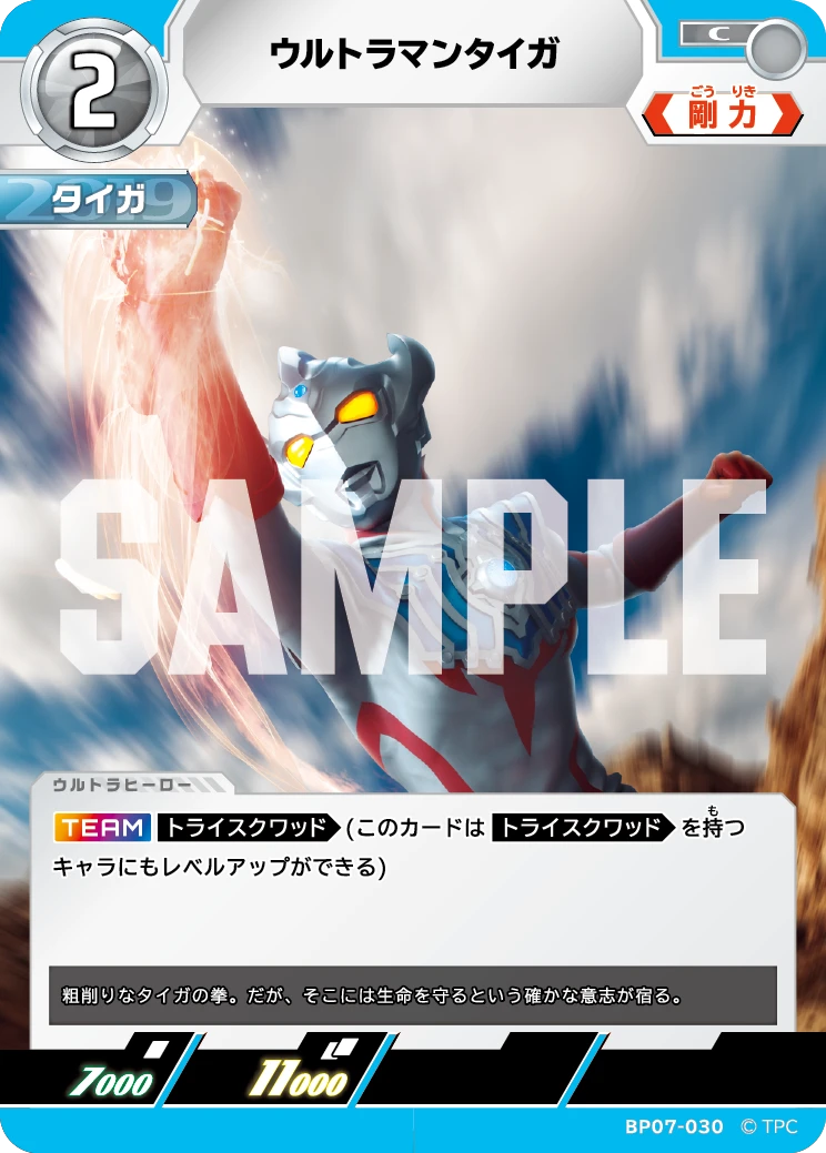 BP07-030 ウルトラマンタイガ C