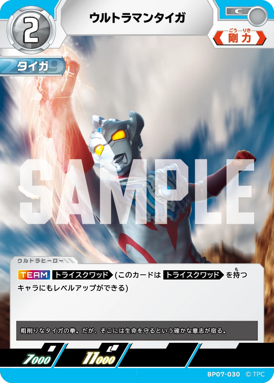 BP07-030 ウルトラマンタイガ C
