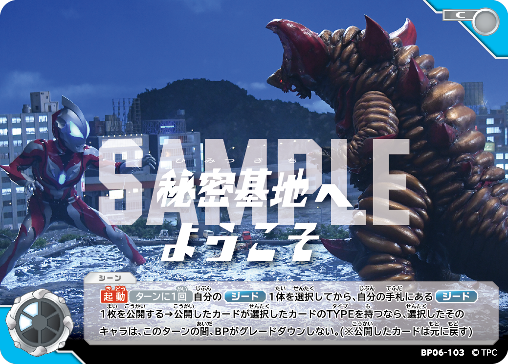 BP06-103 秘密基地へようこそ C