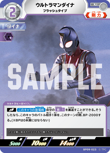 BP09-023 ウルトラマンダイナ U