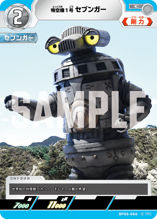 BP06-066 特空機1号セブンガー C