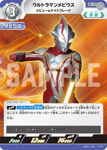 BP01-026 ウルトラマンメビウス U