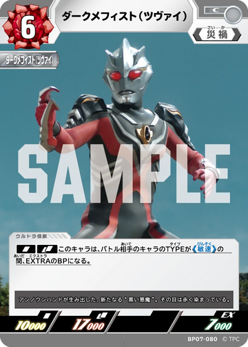 BP07-080 ダークメフィスト（ツヴァイ） C