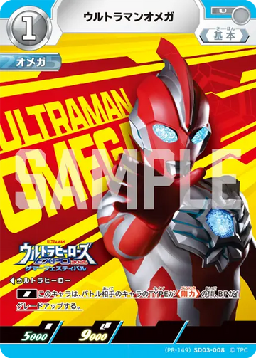 (PR-149)SD03-008 ウルトラマンオメガ U(未開封)