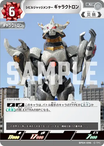 BP04-096 シビルジャッジメンター ギャラクトロン U