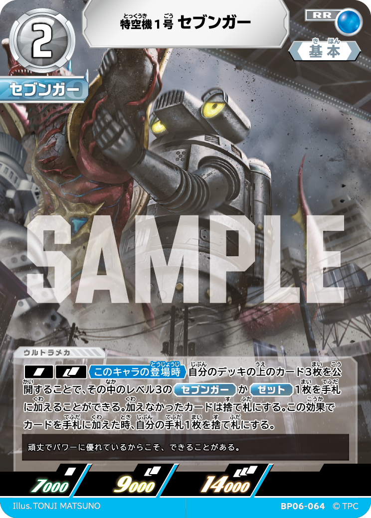 BP06-064 特空機1号セブンガー RR