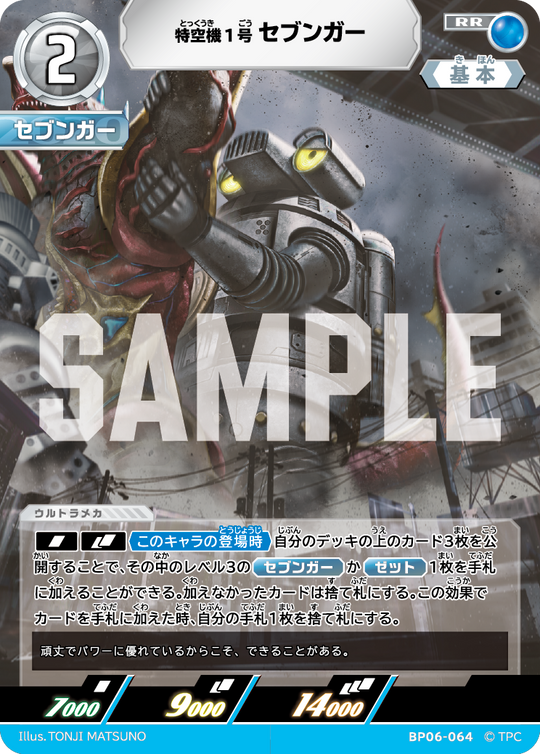 BP06-064 特空機1号セブンガー RR