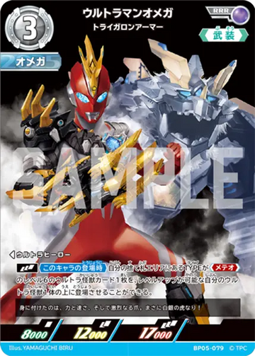 BP05-079 ウルトラマンオメガ RRR
