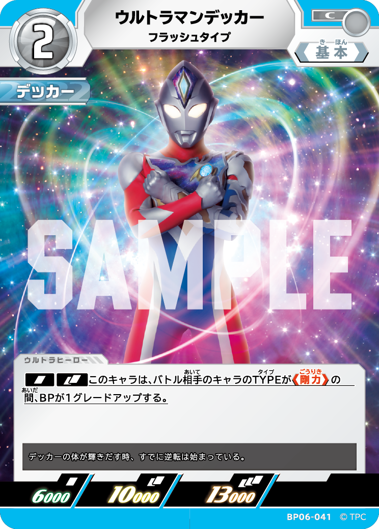 BP06-041 ウルトラマンデッカー C