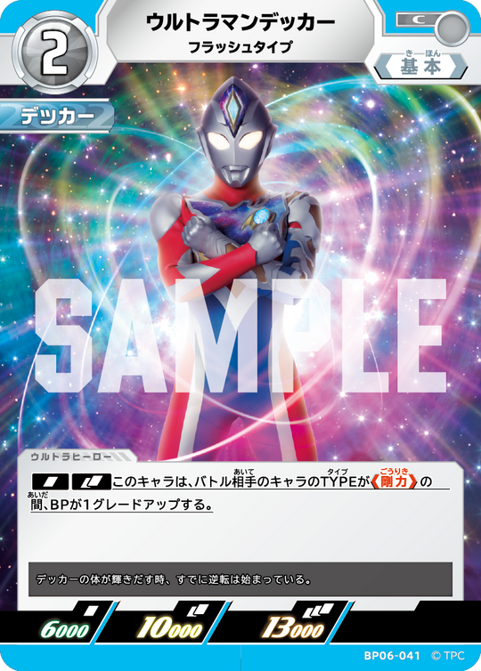BP06-041 ウルトラマンデッカー C