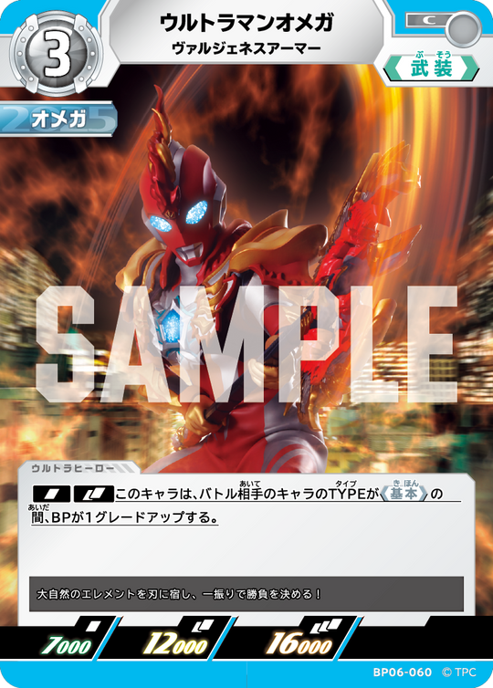 BP06-060 ウルトラマンオメガ C